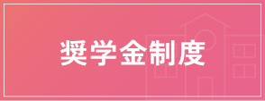 奨学金制度