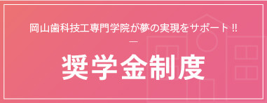 奨学金制度