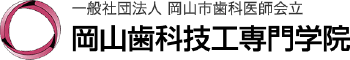 岡山歯科技工専門学院