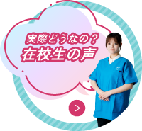 在校生の声