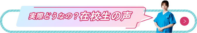 在校生の声