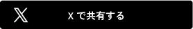 xで共有する
