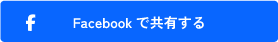 facebookで共有する
