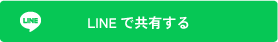 LINEで共有する
