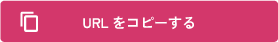 URLをコピーする