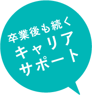 卒業も続くキャリアサポート