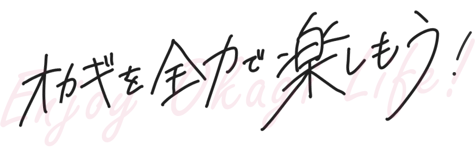 オカギを全力で楽しもう！