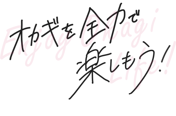 オカギを全力で楽しもう！