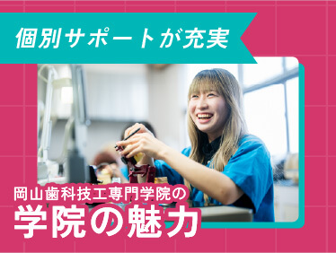 学院の魅力を知る