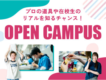 オープンキャンパス