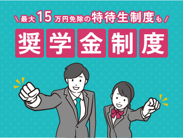 奨学金制度
