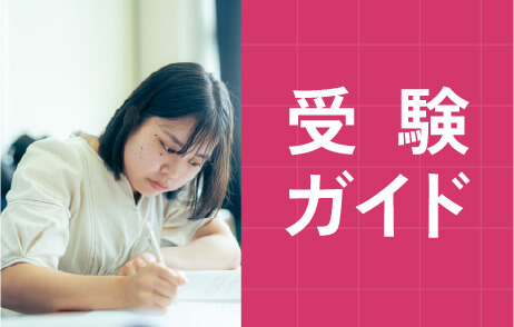 受験ガイド
