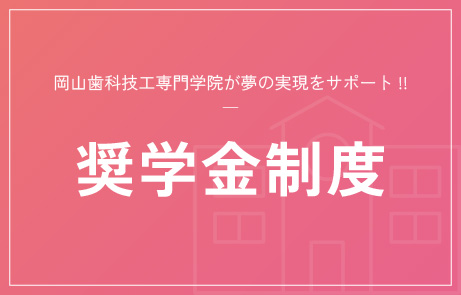 奨学金制度