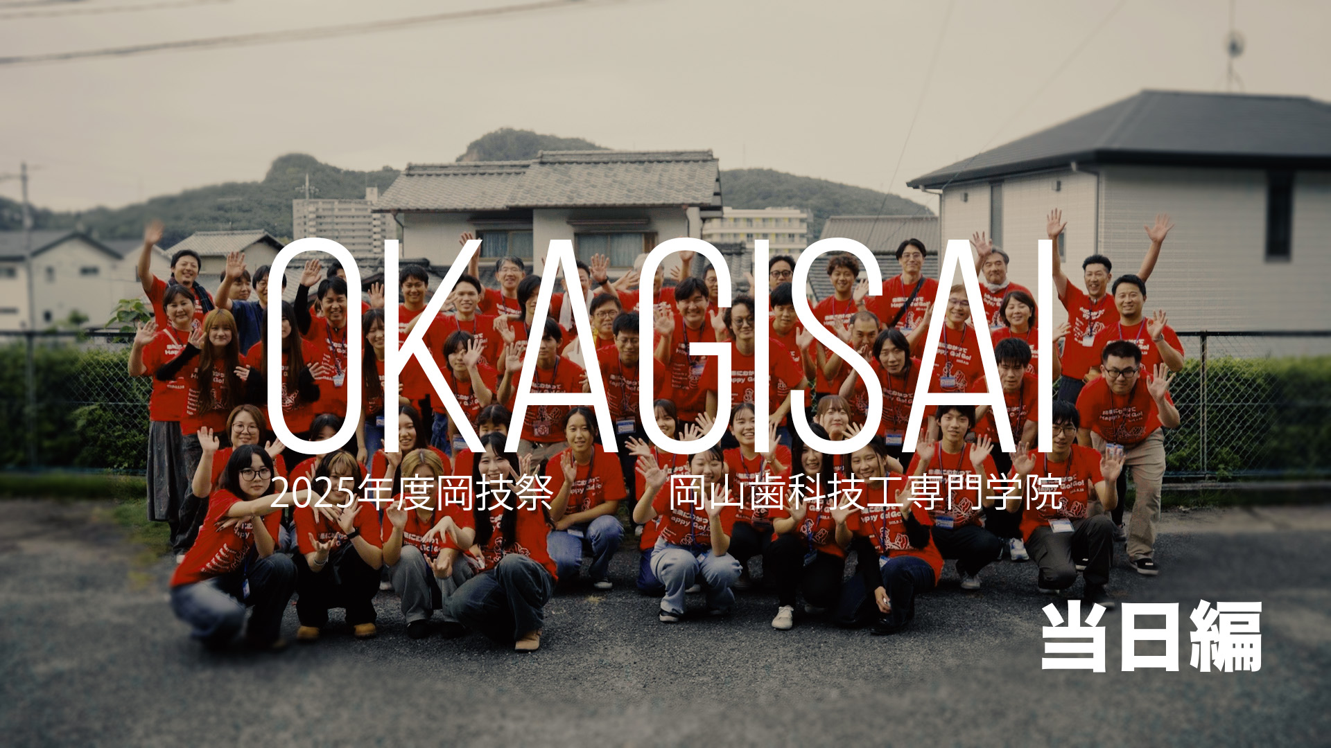 2025岡技祭動画 当日編 | 岡山歯科技工専門学院｜一般社団法人 岡山市