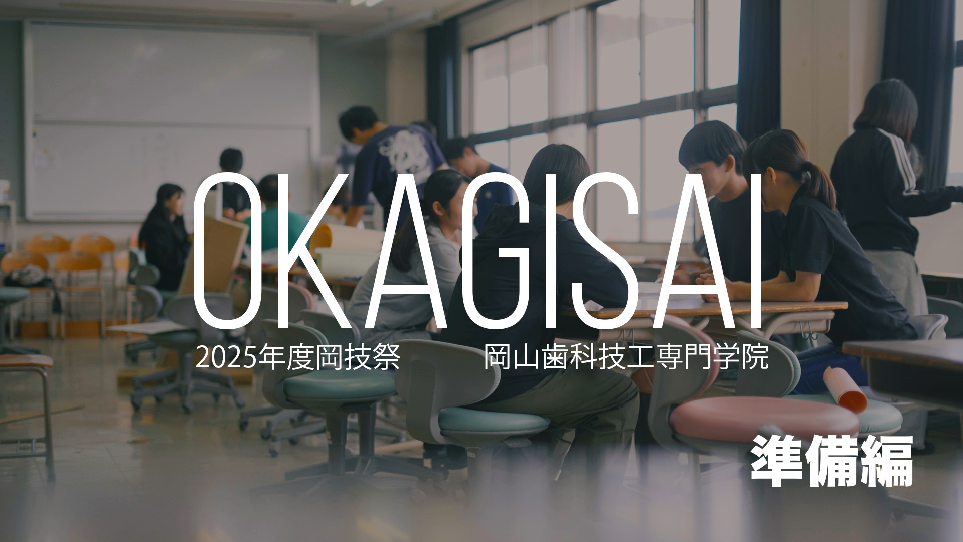 2025岡技祭動画 準備編 | 岡山歯科技工専門学院｜一般社団法人 岡山市
